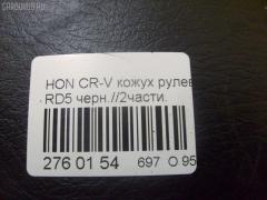 Кожух рулевой колонки на Honda Cr-V RD5 Фото 6