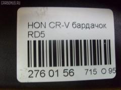 Бардачок на Honda Cr-V RD5 Фото 4