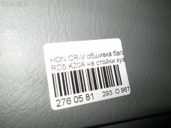 Обшивка багажника на Honda Cr-V RD5 Фото 5