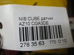 Датчик на Nissan Cube AZ10 CGA3DE Фото 9