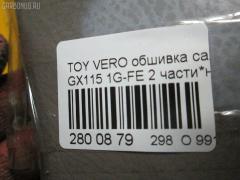 Обшивка салона 62413-22140-B0 на Toyota Verossa GX115 1G-FE Фото 8