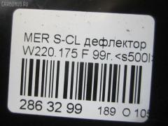 Дефлектор A22083005547211 на Mercedes-Benz S-Class W220.175 Фото 9