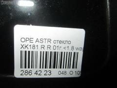 Стекло 0162702 на Opel Astra G W0L0TGF35 Фото 7