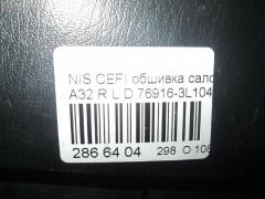 Обшивка салона 76916-3L104 на Nissan Cefiro A32 Фото 8