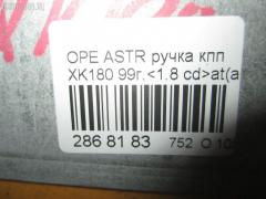 Ручка КПП 60-41SN AF17 0759033 на Opel Astra G W0L0TGF69 Фото 8