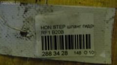 Шланг гидроусилителя на Honda Stepwgn RF1 B20B Фото 2