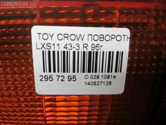 Поворотник к фаре 43-3 81510-43020 на Toyota Crown Comfort LXS11 Фото 10
