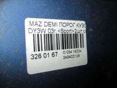 Порог кузова пластиковый ( обвес ) на Mazda Demio DY3W Фото 4