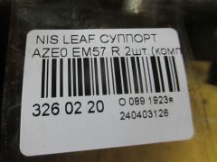 Суппорт на Nissan Leaf AZE0 EM57 Фото 2