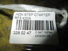 Стартер на Honda Stepwgn RF3 K20A Фото 3