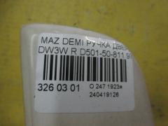 Ручка двери D501-50-811 на Mazda Demio DW3W Фото 2
