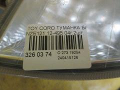 Туманка бамперная 12-495 на Toyota Corolla NZE121 Фото 3