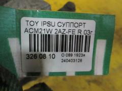 Суппорт на Toyota Ipsum ACM21W 2AZ-FE Фото 2