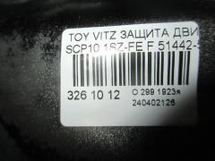 Защита двигателя 51442-52010 на Toyota Vitz SCP10 1SZ-FE Фото 2