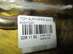 Крюк буксировочный на Toyota Alphard ANH10W Фото 2