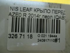 Крыло переднее на Nissan Leaf AZE0 Фото 5