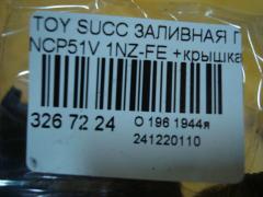 Заливная горловина топливного бака 77201-52100 на Toyota Succeed NCP51V 1NZ-FE Фото 2