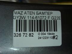 Бампер 114-61072 G22E-50031 на Mazda Atenza Sport Wagon GY3W Фото 6