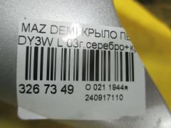 Крыло переднее на Mazda Demio DY3W Фото 3