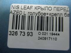 Крыло переднее на Nissan Leaf AZE0 Фото 5