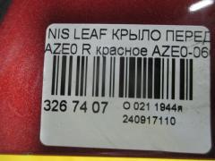 Крыло переднее на Nissan Leaf AZE0 Фото 6