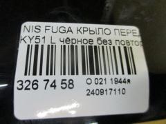 Крыло переднее на Nissan Fuga KY51 Фото 5