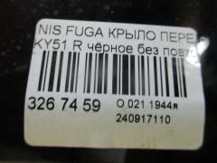 Крыло переднее на Nissan Fuga KY51 Фото 4