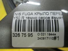 Крыло переднее на Nissan Fuga Y50 Фото 5