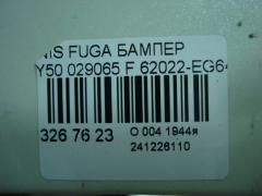 Бампер 029065 029065,62022-EG640 на Nissan Fuga Y50 Фото 5