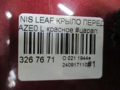 Крыло переднее на Nissan Leaf AZE0 Фото 4