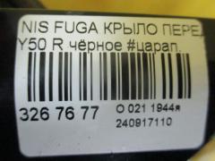 Крыло переднее на Nissan Fuga Y50 Фото 4