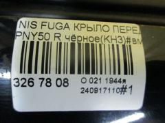 Крыло переднее на Nissan Fuga PNY50 Фото 5