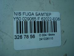 Бампер 029065 029065,62022-EG640 на Nissan Fuga Y50 Фото 5