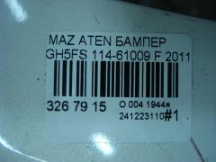 Бампер 114-61009 на Mazda Atenza GH5FS Фото 6