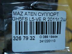 Суппорт на Mazda Atenza GH5FS L5-VE Фото 3