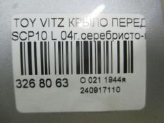 Крыло переднее 53812-52010, TY10122AL на Toyota Vitz SCP10 Фото 3