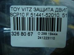 Защита двигателя 51441-52010, 51442-52010 на Toyota Vitz SCP10 Фото 3