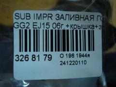 Заливная горловина топливного бака 42066FE000, 42066FE080 на Subaru Impreza Wagon GG2 EJ15 Фото 3