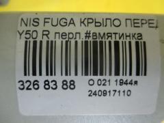 Крыло переднее на Nissan Fuga Y50 Фото 4