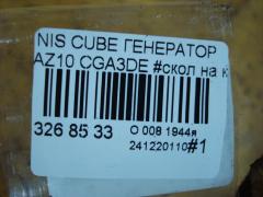 Генератор на Nissan Cube AZ10 CGA3DE Фото 4