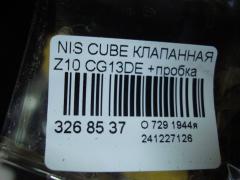 Клапанная крышка 1326441B00, 1326441B01, 1326441B10 на Nissan Cube Z10 CG13DE Фото 4