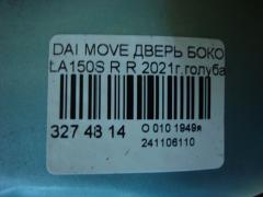 Дверь боковая на Daihatsu Move LA150S Фото 5