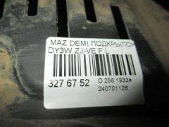 Подкрылок D3505614YJ, D3505614YK, D3505614YL, D3505614YM на Mazda Demio DY3W ZJ-VE Фото 2