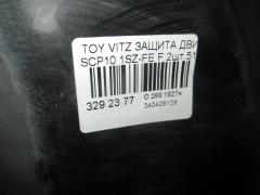 Защита двигателя на Toyota Vitz SCP10 1SZ-FE Фото 2
