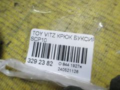 Крюк буксировочный на Toyota Vitz SCP10 Фото 2