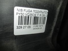 Подкрылок на Nissan Fuga PY50 VQ35DE Фото 2