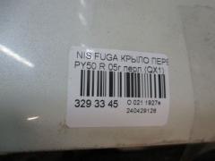 Крыло переднее 63100-EG030 на Nissan Fuga PY50 Фото 2