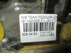 Подушка двигателя на Nissan Teana J31 VQ23DE Фото 3