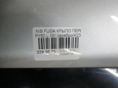 Крыло переднее 63101-EG030 на Nissan Fuga PY50 Фото 2