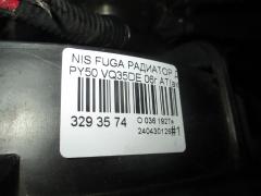 Радиатор ДВС на Nissan Fuga PY50 VQ35DE Фото 4